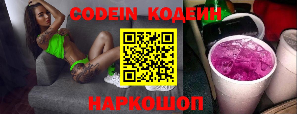 Codein Purple Drank  Кодеин напиток Lean (лин)  Вход с VPN  Артём 